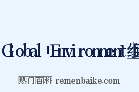 Global+Environment组词是什么意思的图片